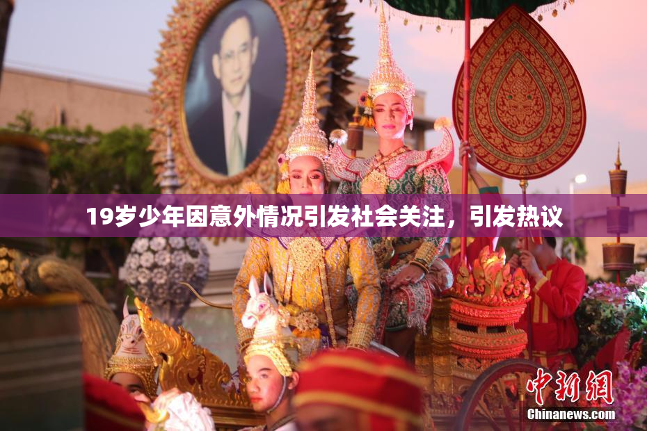 19岁少年因意外情况引发社会关注，引发热议
