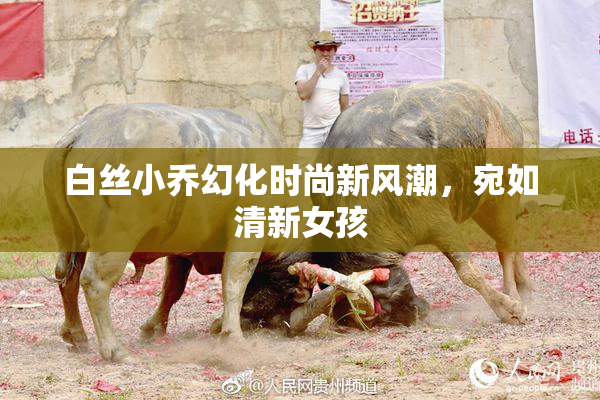 白丝小乔幻化时尚新风潮，宛如清新女孩
