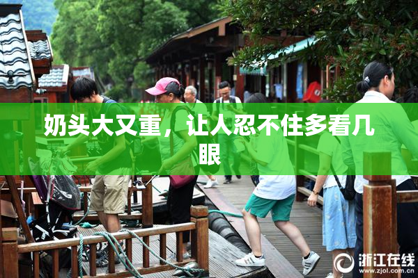 奶头大又重，让人忍不住多看几眼