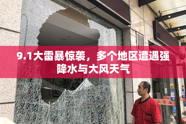 9.1大雷暴惊袭，多个地区遭遇强降水与大风天气