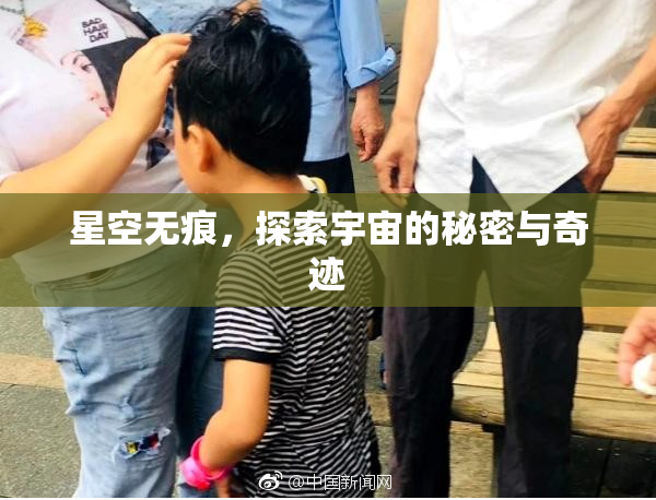 星空无痕，探索宇宙的秘密与奇迹