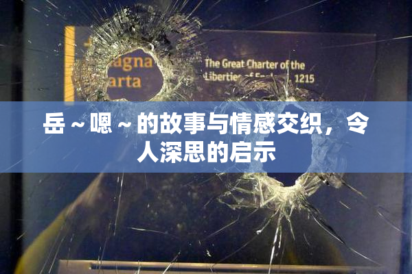 岳～嗯～的故事与情感交织，令人深思的启示