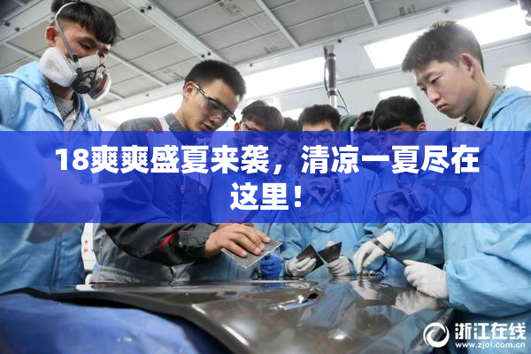 18爽爽盛夏来袭，清凉一夏尽在这里！