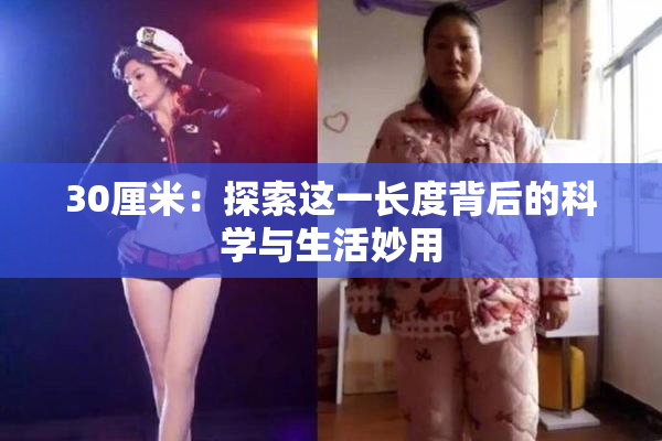 30厘米：探索这一长度背后的科学与生活妙用