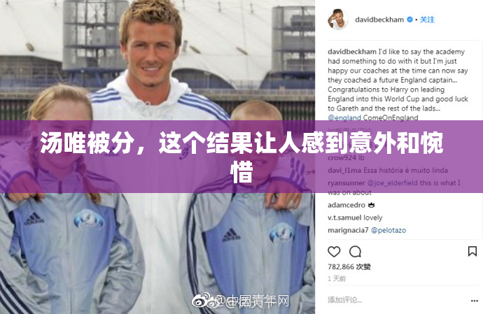 汤唯被分，这个结果让人感到意外和惋惜