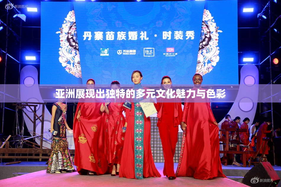 亚洲展现出独特的多元文化魅力与色彩