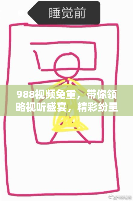 988视频免重，带你领略视听盛宴，精彩纷呈不容错过！