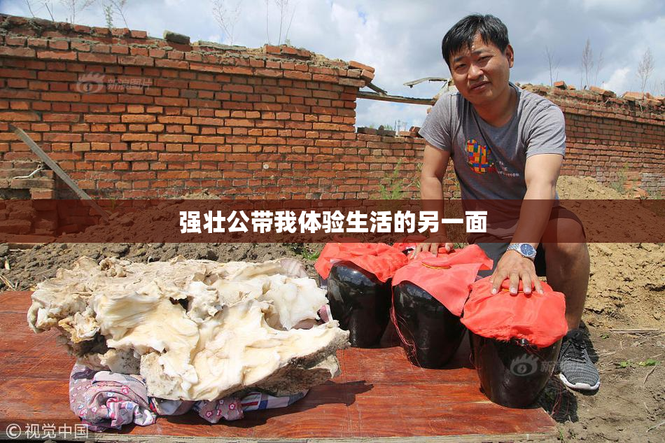 强壮公带我体验生活的另一面