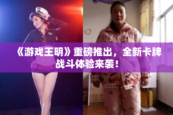 《游戏王明》重磅推出，全新卡牌战斗体验来袭！