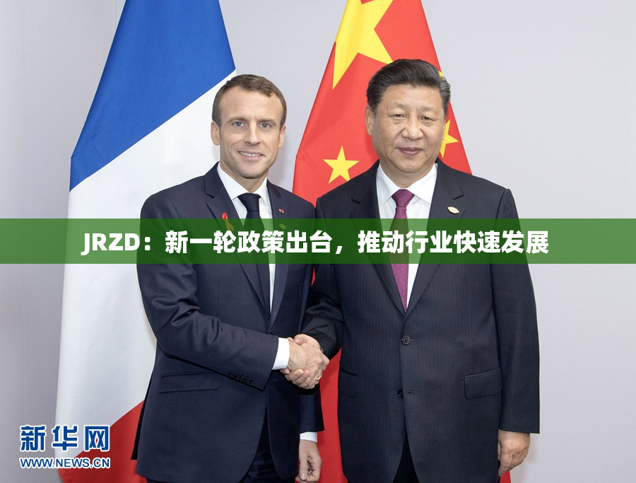JRZD：新一轮政策出台，推动行业快速发展