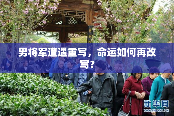 男将军遭遇重写，命运如何再改写？
