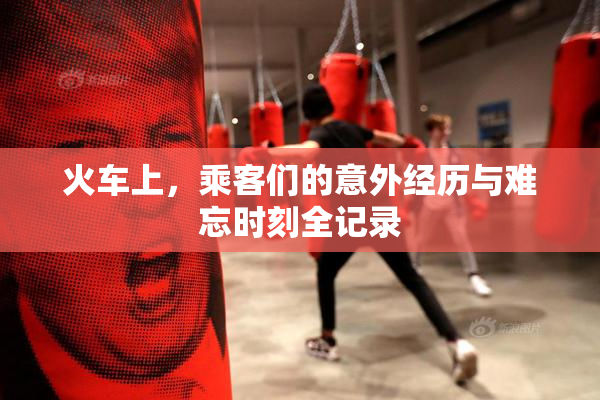 火车上，乘客们的意外经历与难忘时刻全记录