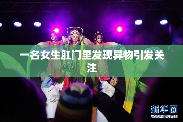 一名女生肛门里发现异物引发关注