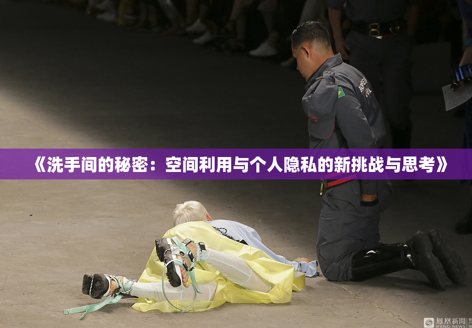《洗手间的秘密：空间利用与个人隐私的新挑战与思考》