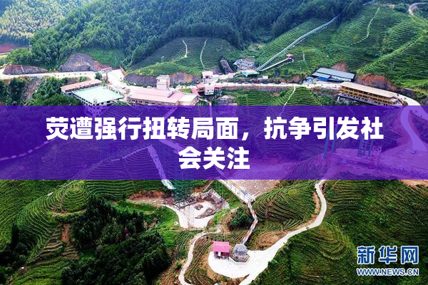 荧遭强行扭转局面，抗争引发社会关注