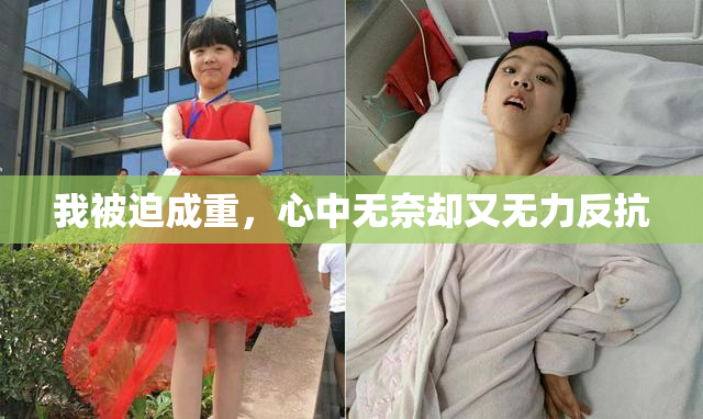 我被迫成重，心中无奈却又无力反抗