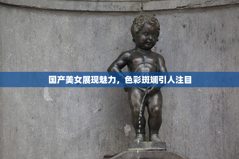 国产美女展现魅力，色彩斑斓引人注目