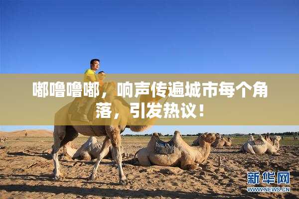 嘟噜噜嘟，响声传遍城市每个角落，引发热议！