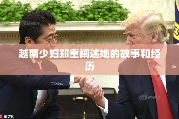 越南少妇郑重阐述她的故事和经历