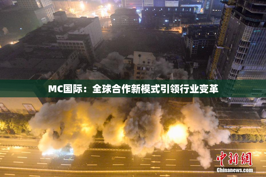 MC国际：全球合作新模式引领行业变革