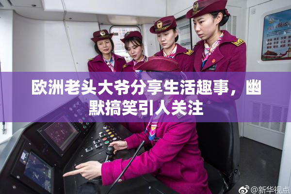 欧洲老头大爷分享生活趣事，幽默搞笑引人关注