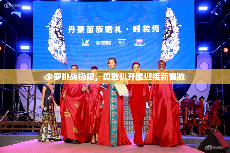 少萝挑战极限，勇敢扒开腿迎接新冒险
