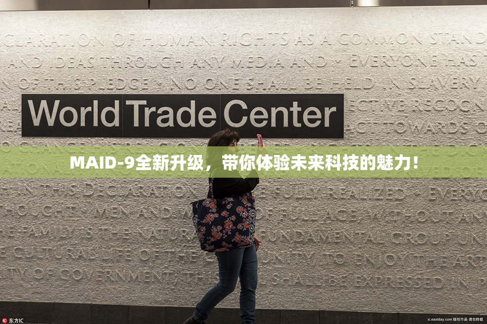 MAID-9全新升级，带你体验未来科技的魅力！