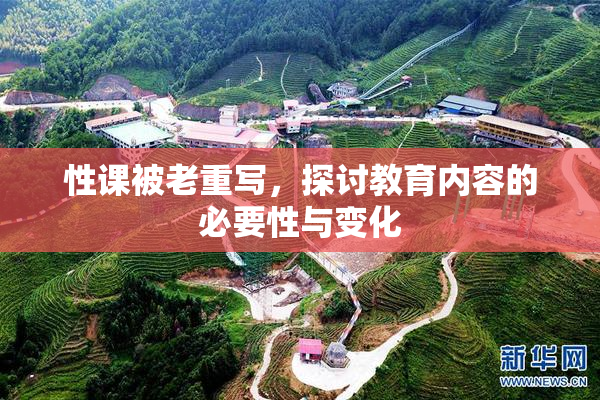 性课被老重写，探讨教育内容的必要性与变化