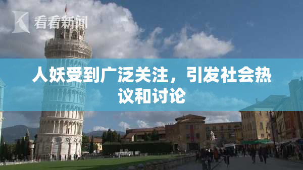 人妖受到广泛关注，引发社会热议和讨论