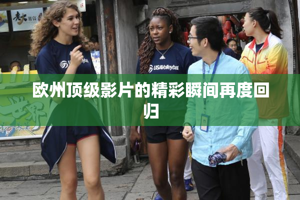 欧州顶级影片的精彩瞬间再度回归