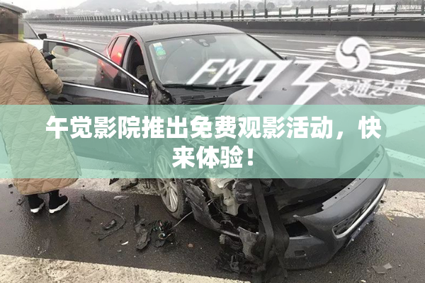 午觉影院推出免费观影活动，快来体验！