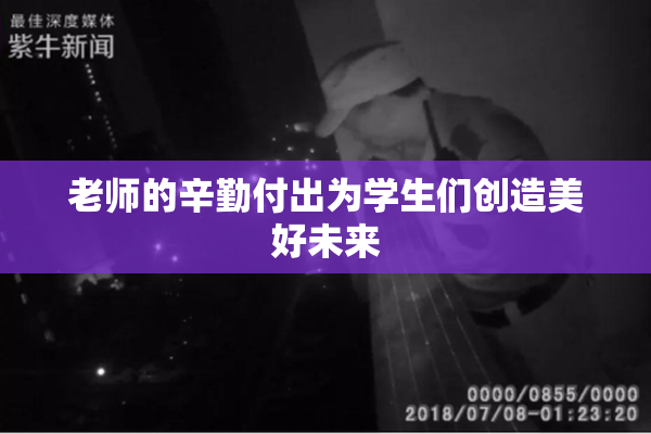 老师的辛勤付出为学生们创造美好未来