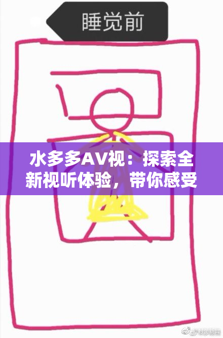 水多多AV视：探索全新视听体验，带你感受不一样的魅力