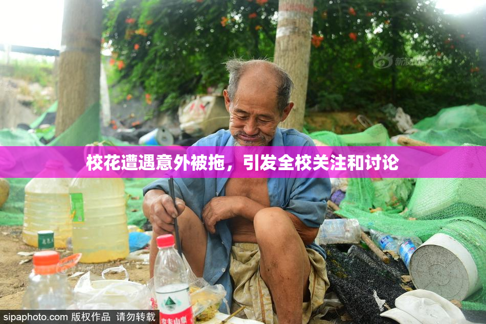 校花遭遇意外被拖，引发全校关注和讨论