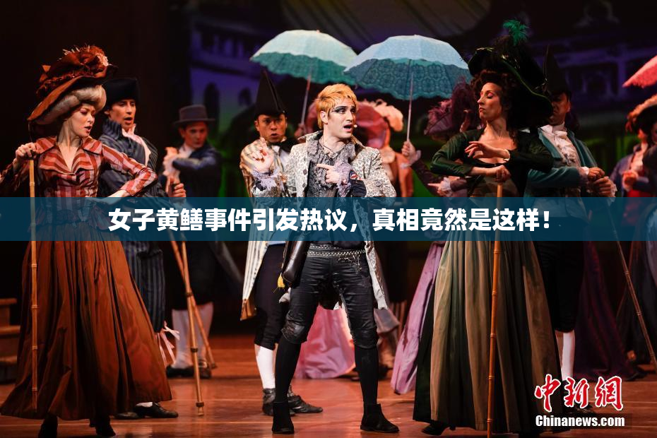 女子黄鳝事件引发热议，真相竟然是这样！