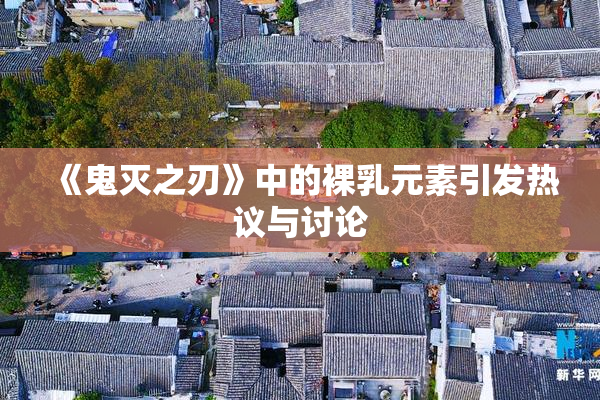 《鬼灭之刃》中的裸乳元素引发热议与讨论