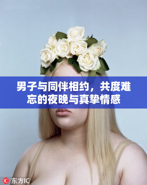 男子与同伴相约，共度难忘的夜晚与真挚情感