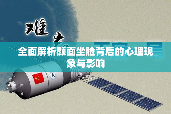 全面解析颜面坐脸背后的心理现象与影响