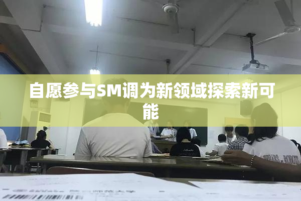 自愿参与SM调为新领域探索新可能