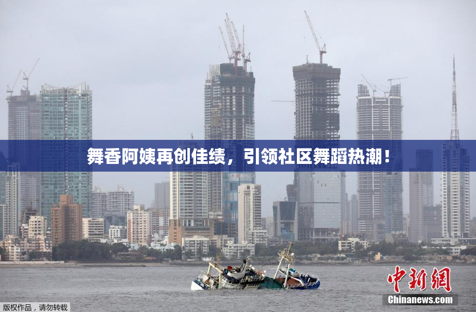 舞香阿姨再创佳绩，引领社区舞蹈热潮！