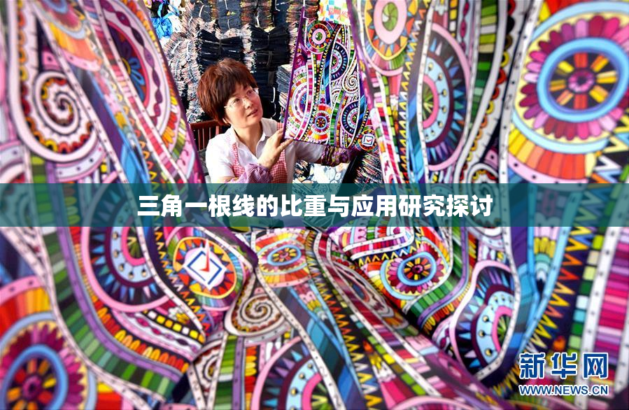 三角一根线的比重与应用研究探讨