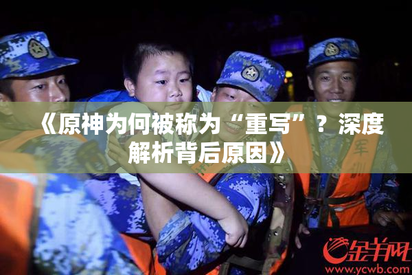 《原神为何被称为“重写”？深度解析背后原因》