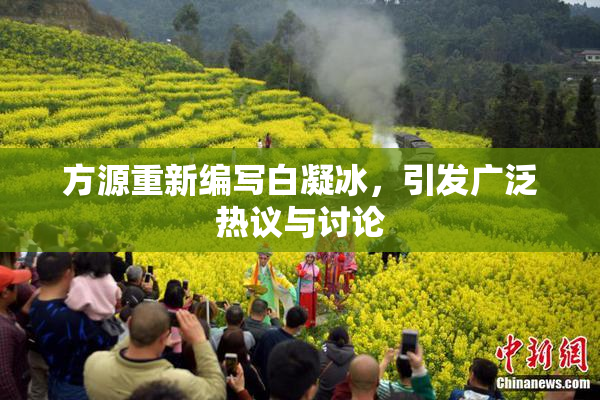 方源重新编写白凝冰，引发广泛热议与讨论