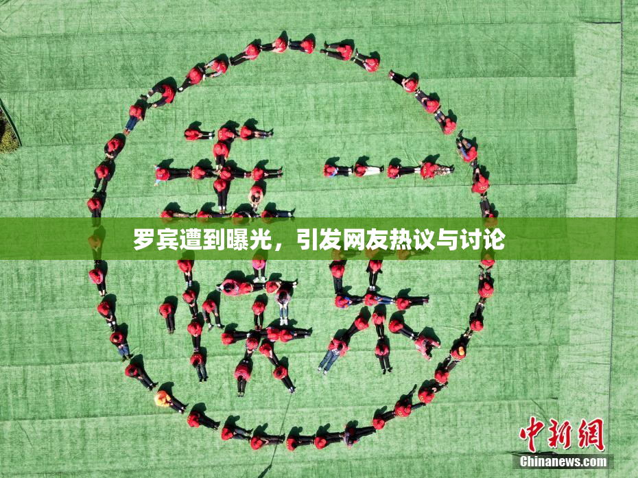 罗宾遭到曝光，引发网友热议与讨论