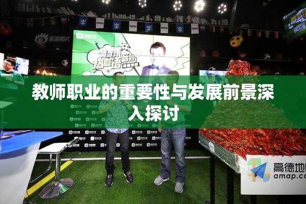 教师职业的重要性与发展前景深入探讨