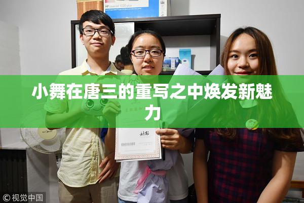 小舞在唐三的重写之中焕发新魅力
