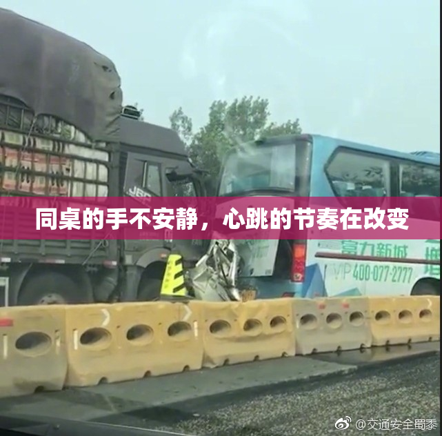 同桌的手不安静，心跳的节奏在改变