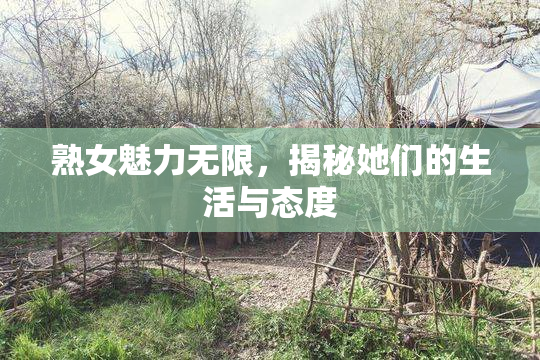 熟女魅力无限，揭秘她们的生活与态度