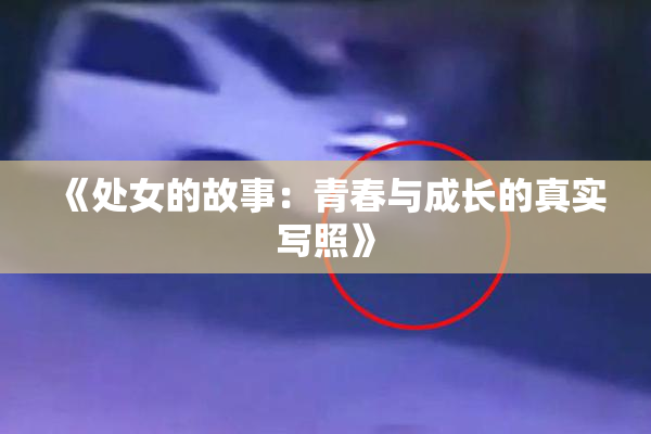 《处女的故事：青春与成长的真实写照》