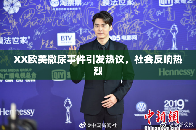 XX欧美撒尿事件引发热议，社会反响热烈